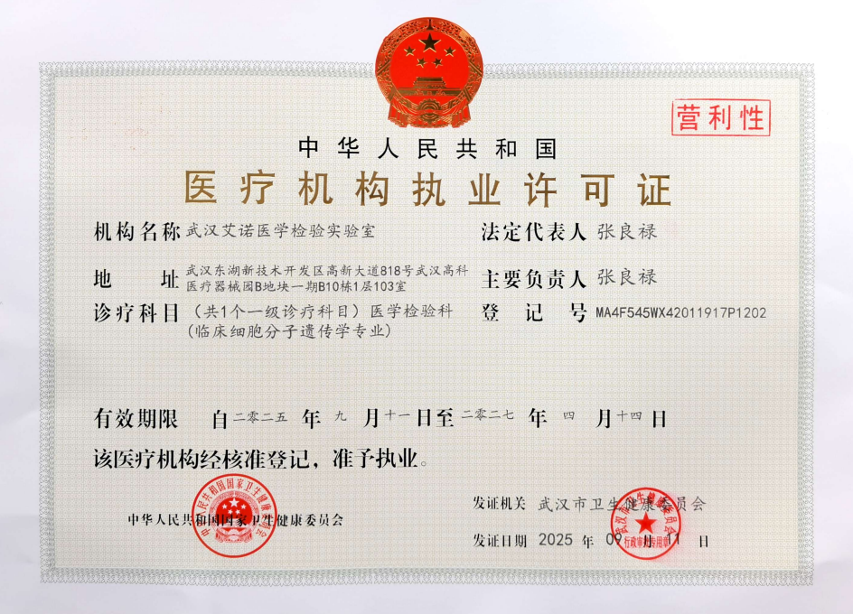 医疗机构执业许可证